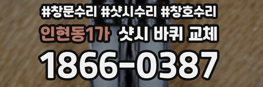 인현동1가 샷시 바퀴 교체