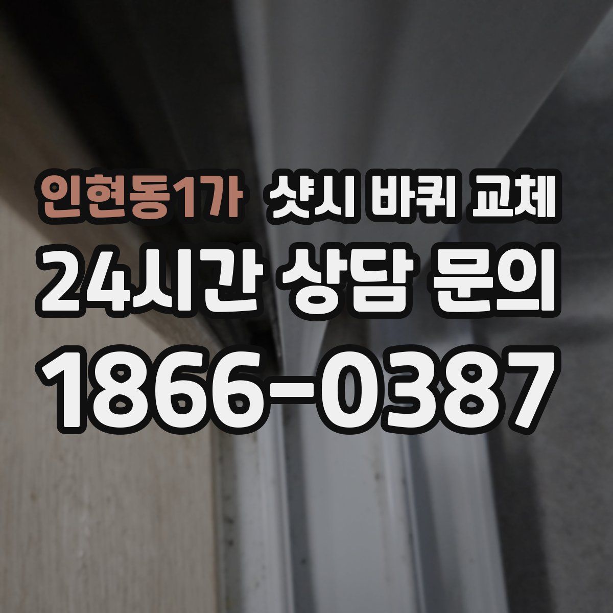 인현동1가 샷시 바퀴 교체