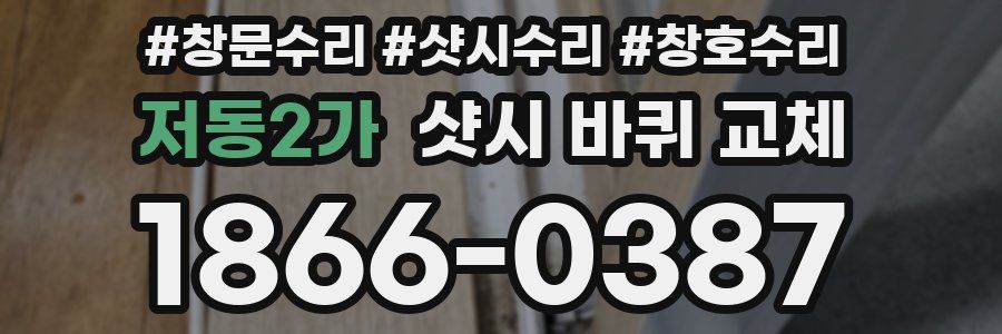 저동2가 샷시 바퀴 교체