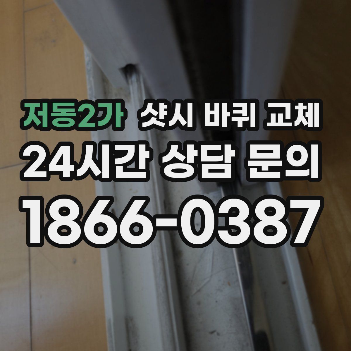 저동2가 샷시 바퀴 교체