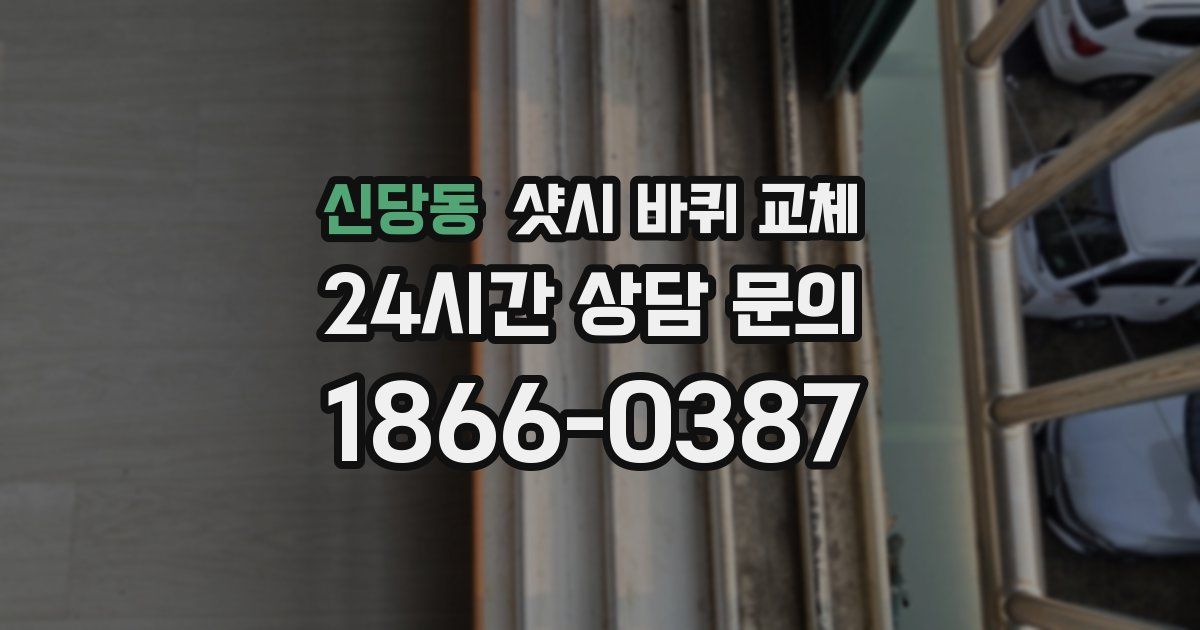 신당동 샷시 바퀴 교체