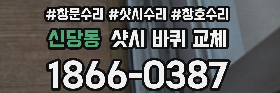 신당동 샷시 바퀴 교체