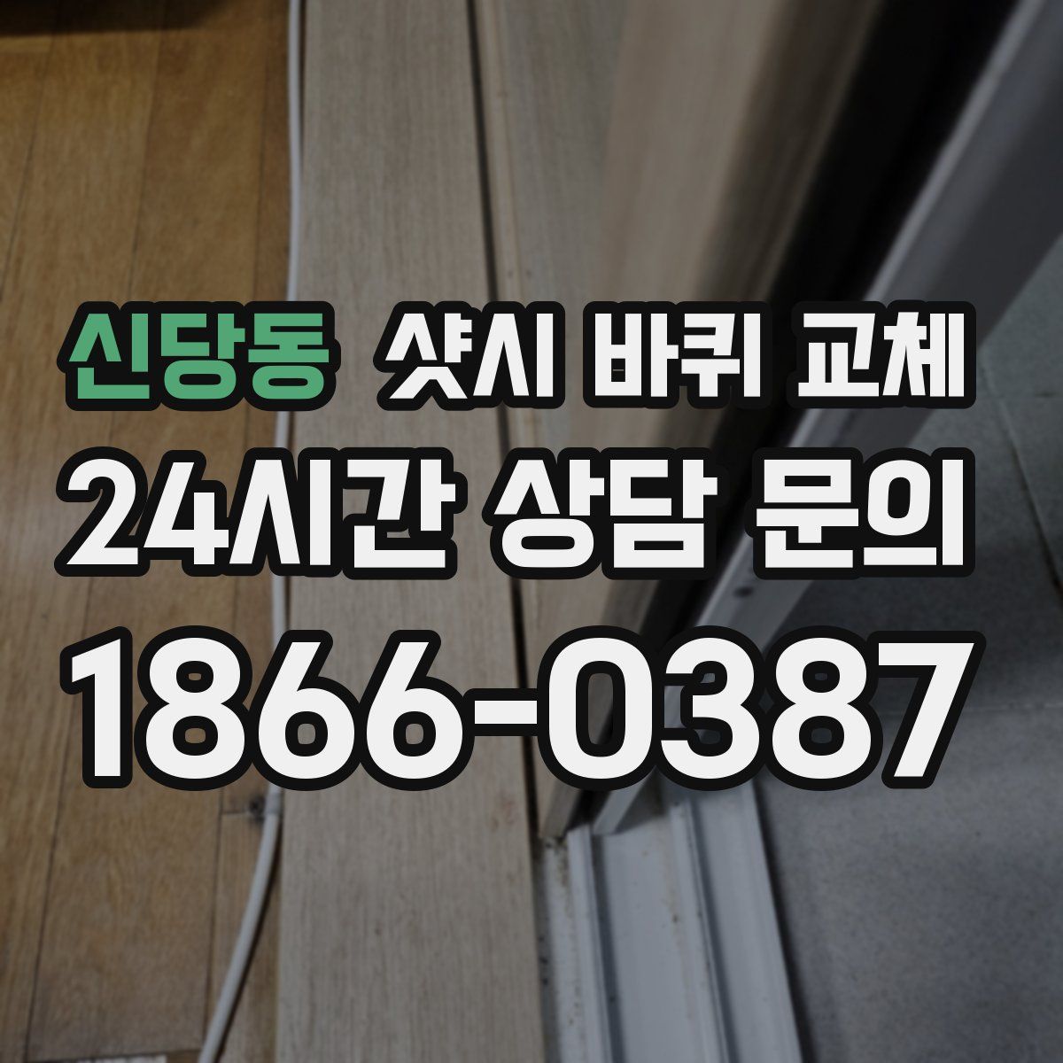 신당동 샷시 바퀴 교체