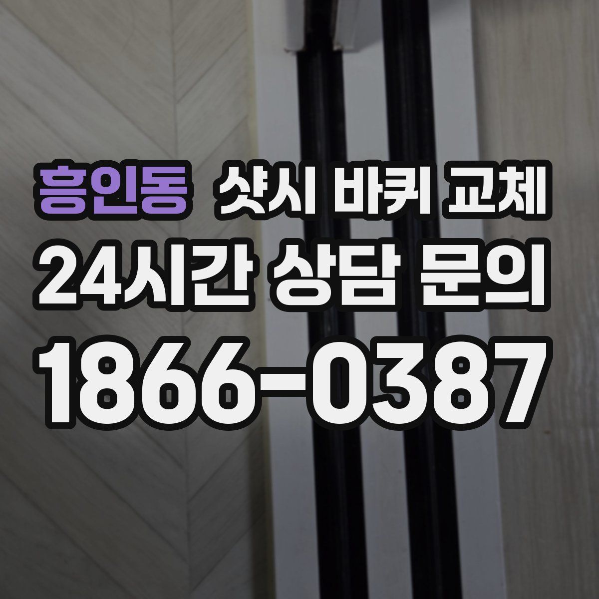흥인동 샷시 바퀴 교체