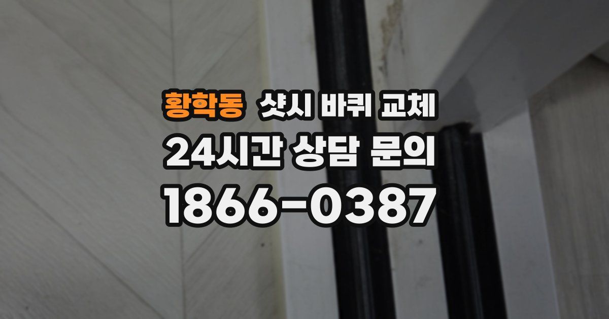황학동 샷시 바퀴 교체