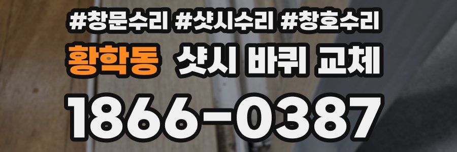 황학동 샷시 바퀴 교체