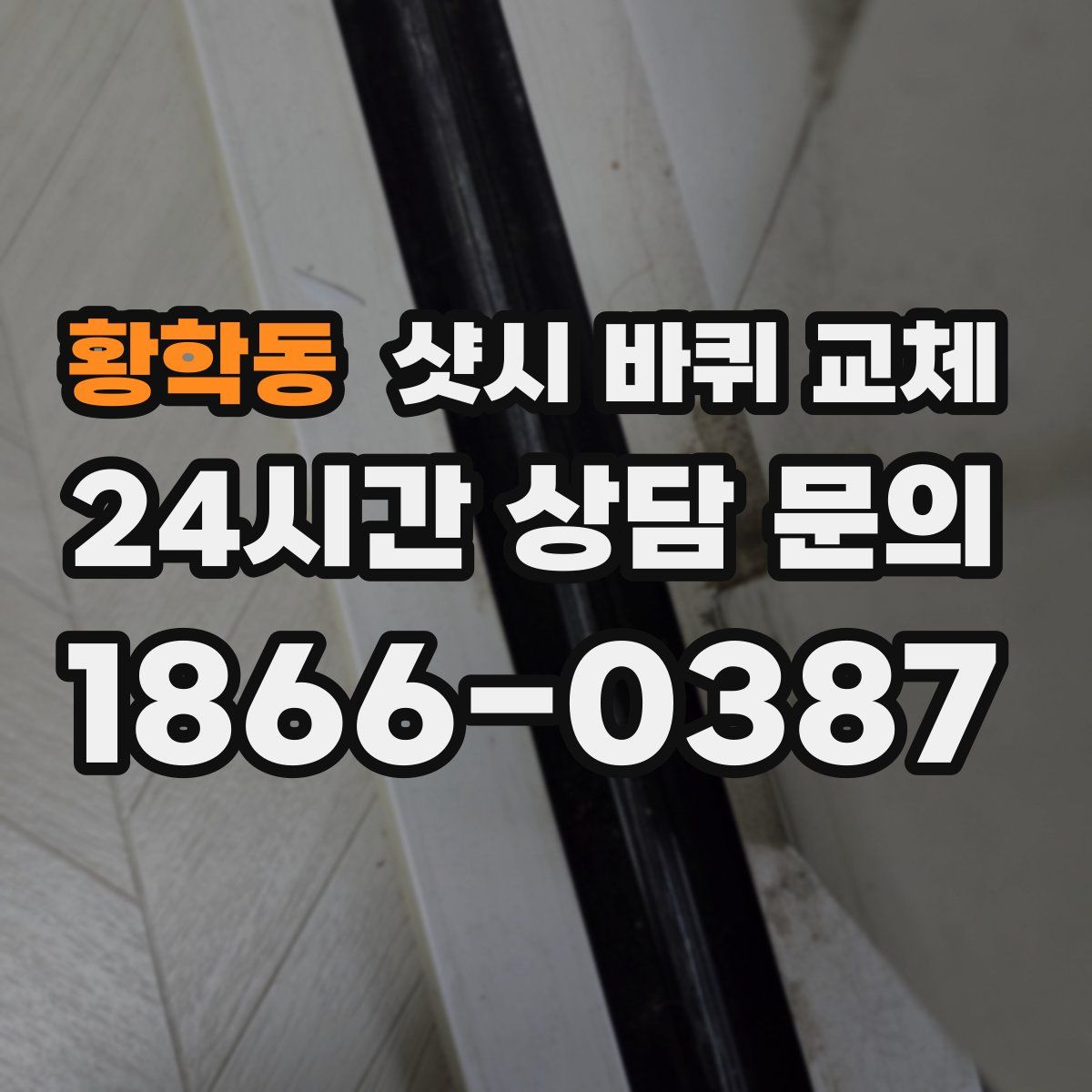 황학동 샷시 바퀴 교체