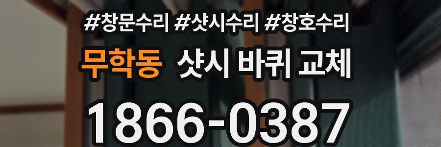 무학동 샷시 바퀴 교체