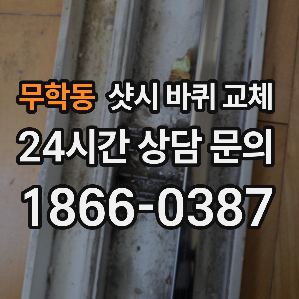 무학동 샷시 바퀴 교체