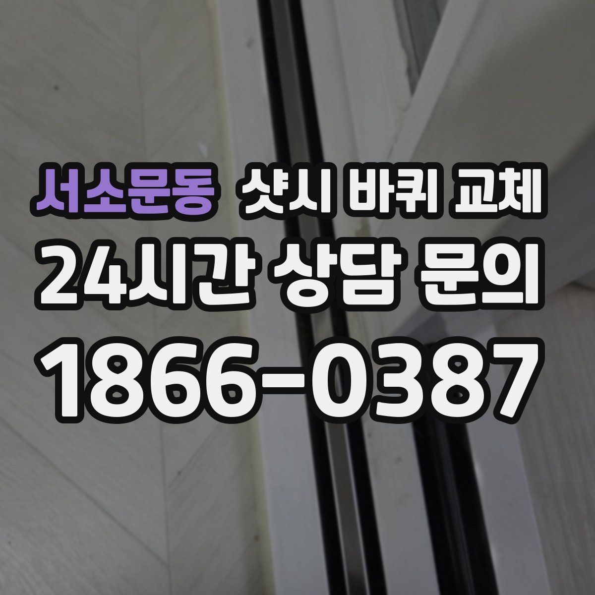 서소문동 샷시 바퀴 교체