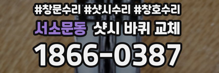 서소문동 샷시 바퀴 교체