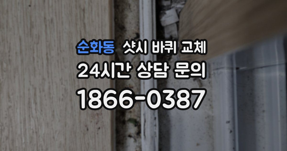 순화동 샷시 바퀴 교체