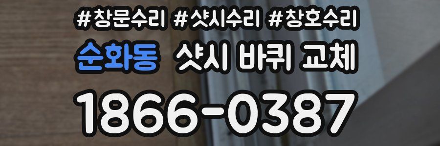 순화동 샷시 바퀴 교체