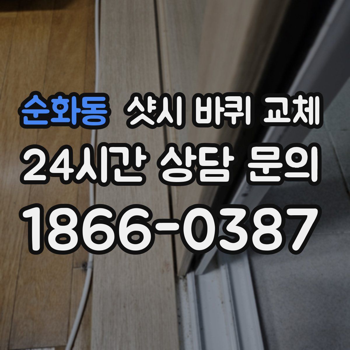 순화동 샷시 바퀴 교체