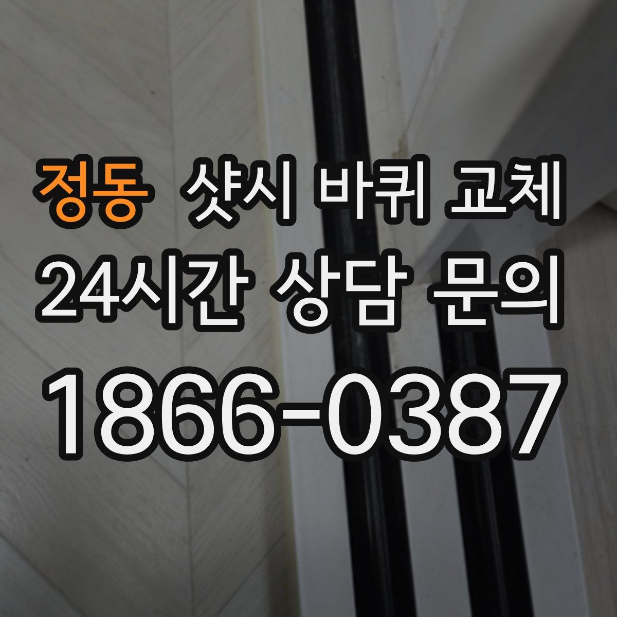 정동 샷시 바퀴 교체