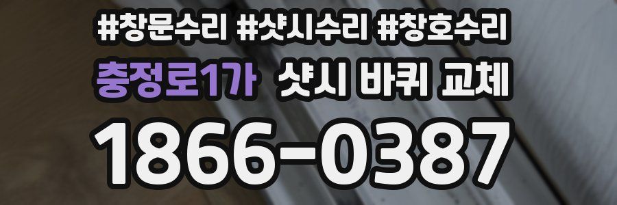 충정로1가 샷시 바퀴 교체