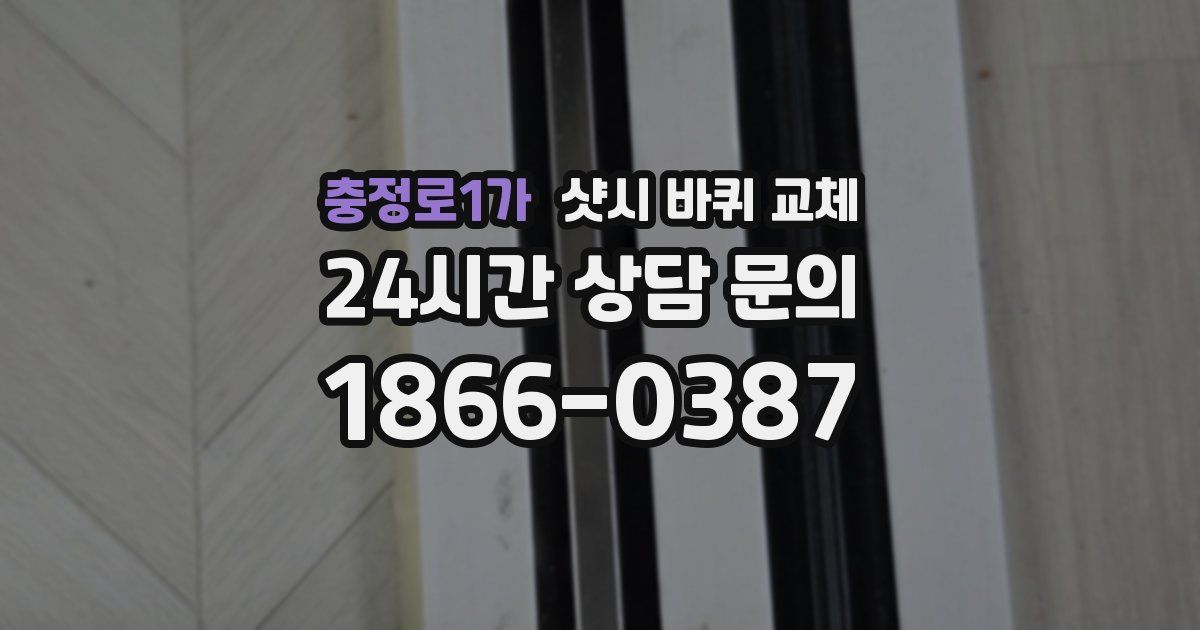 충정로1가 샷시 바퀴 교체