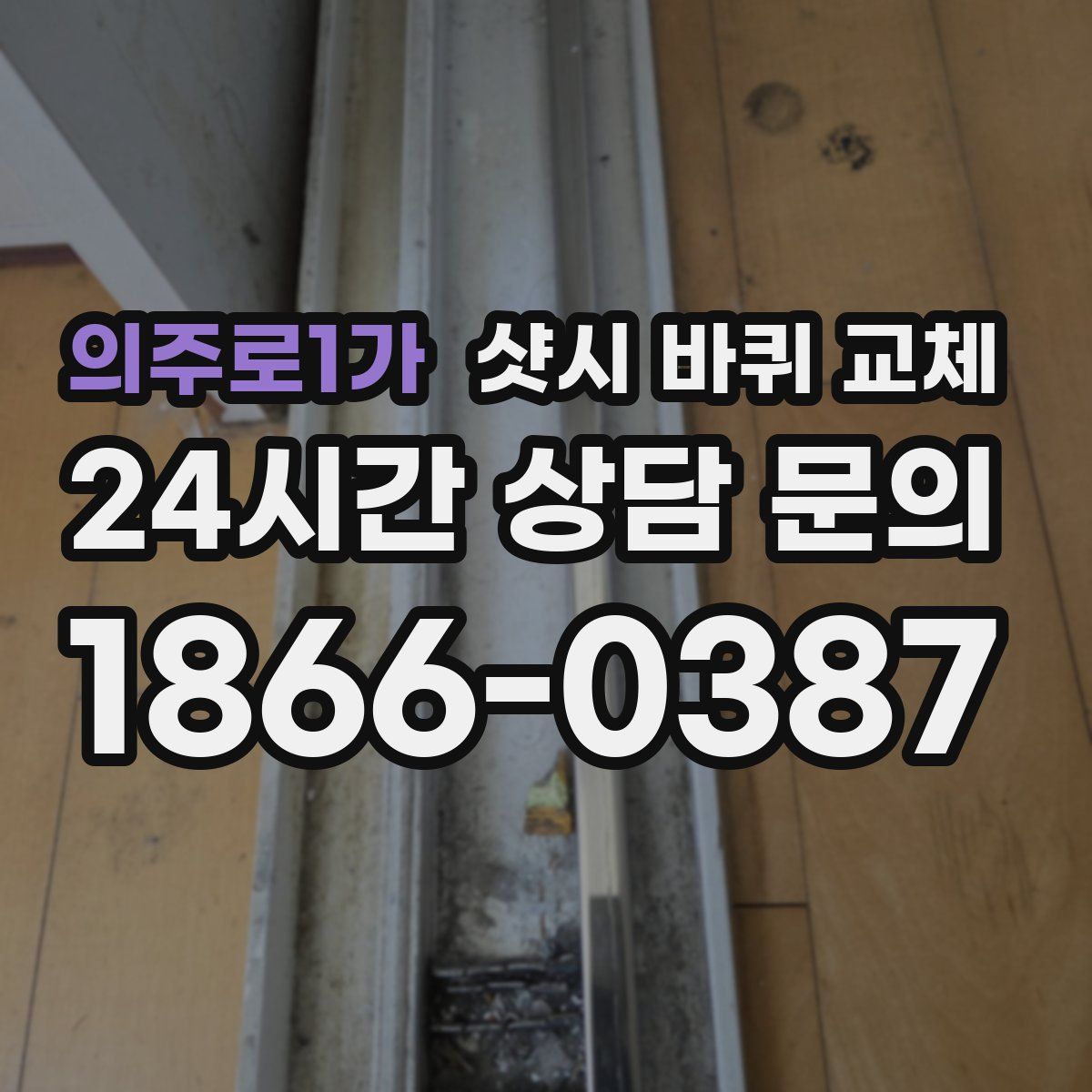 의주로1가 샷시 바퀴 교체
