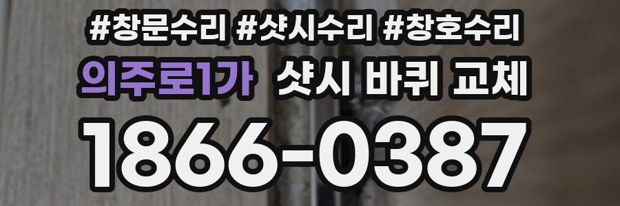 의주로1가 샷시 바퀴 교체