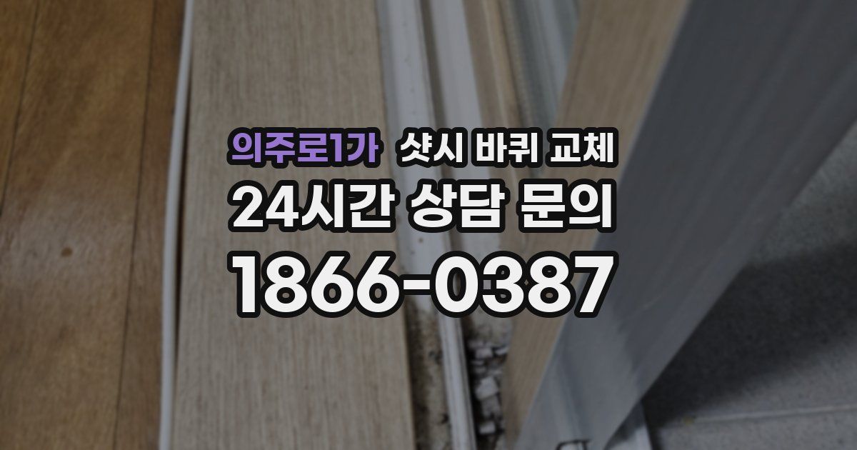 의주로1가 샷시 바퀴 교체