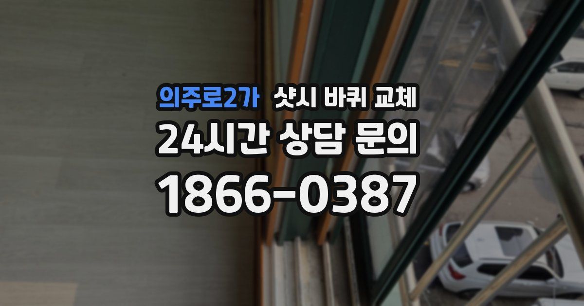 의주로2가 샷시 바퀴 교체