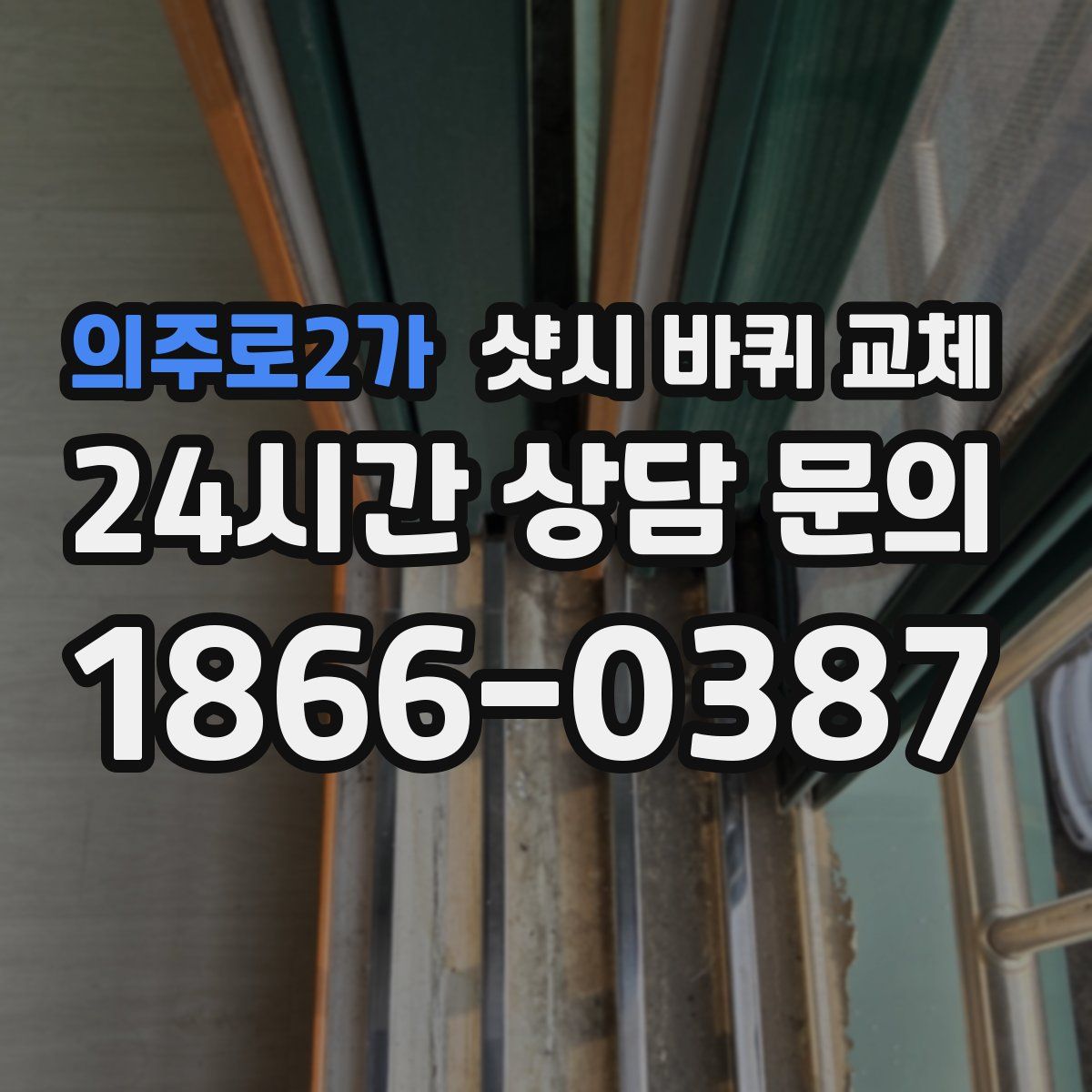 의주로2가 샷시 바퀴 교체