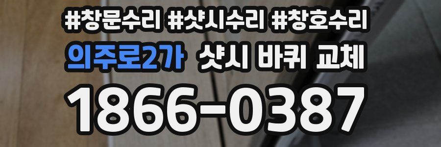 의주로2가 샷시 바퀴 교체