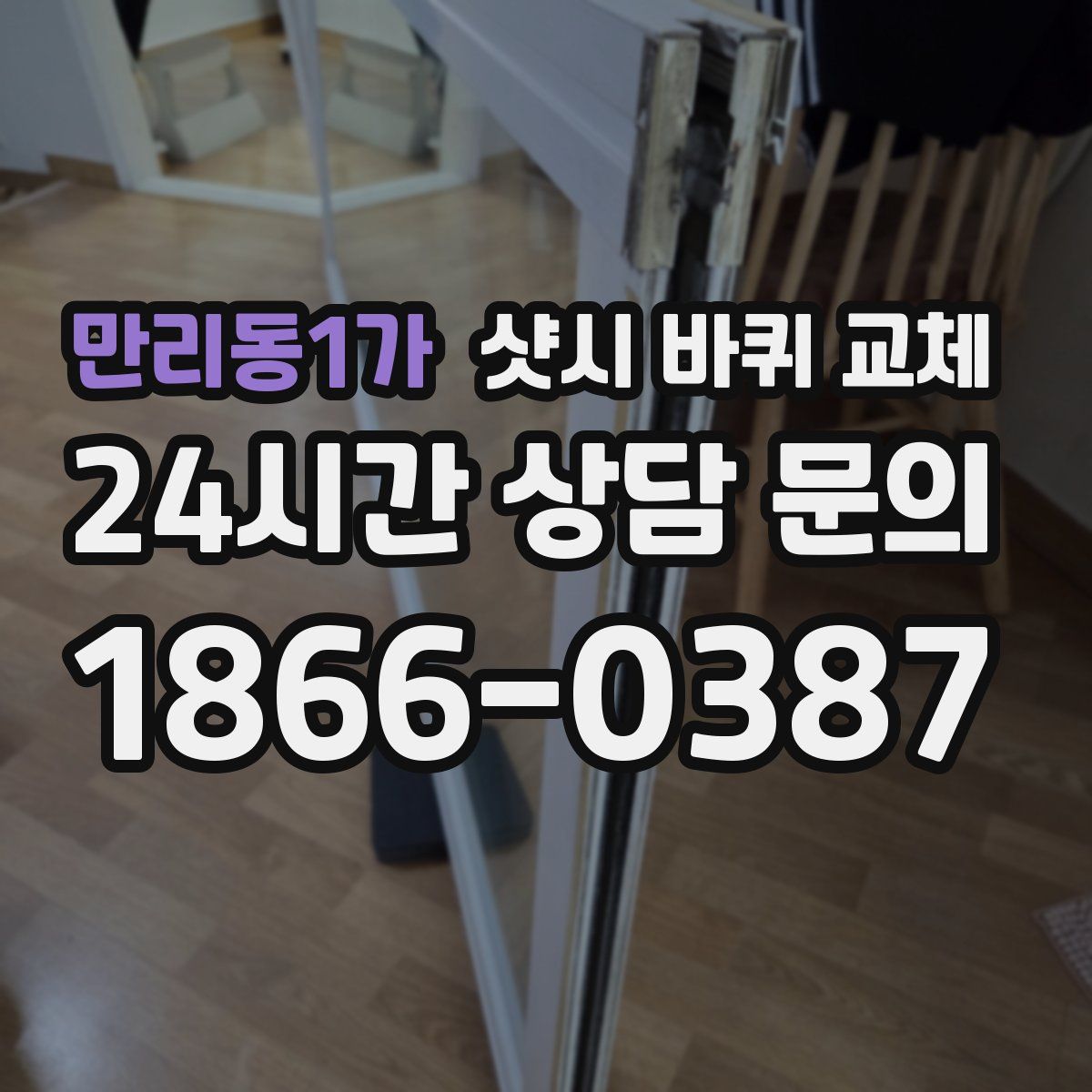 만리동1가 샷시 바퀴 교체