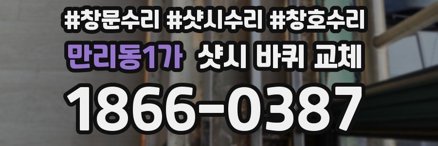 만리동1가 샷시 바퀴 교체