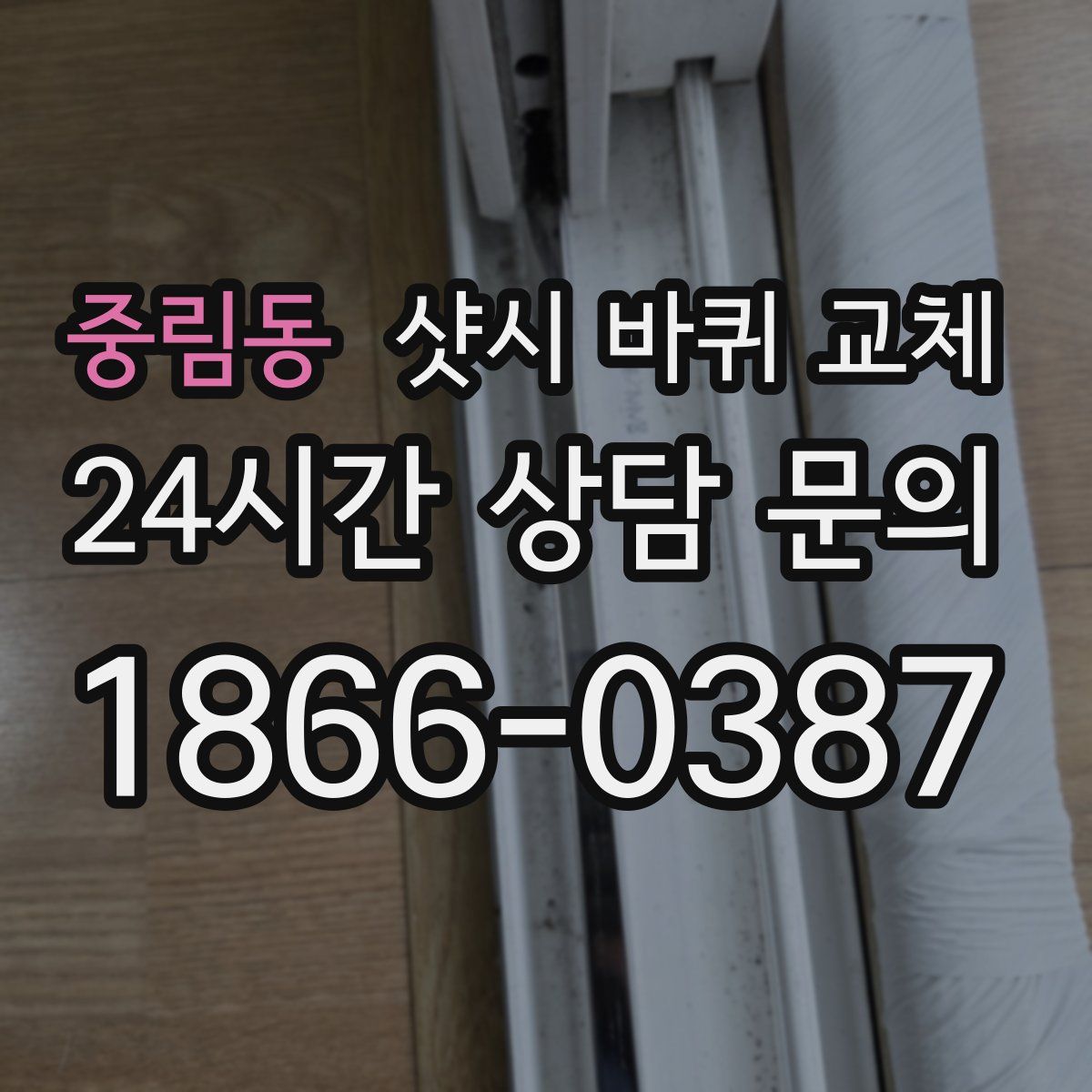 중림동 샷시 바퀴 교체