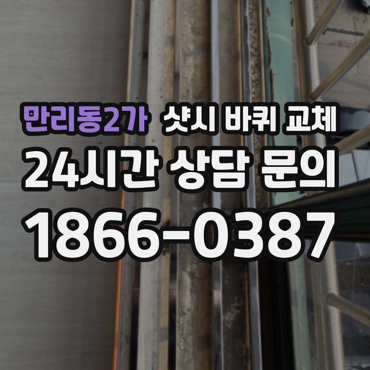 만리동2가 샷시 바퀴 교체