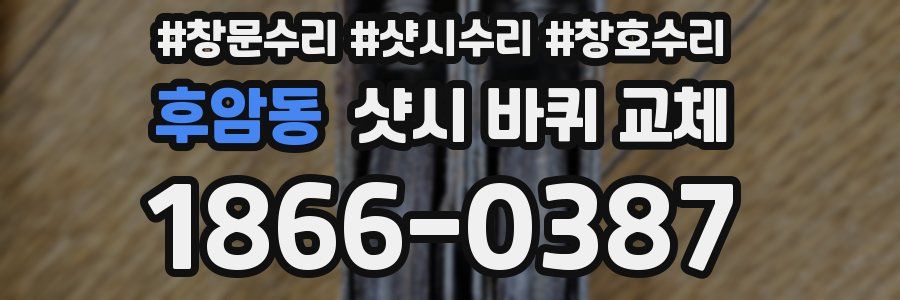 후암동 샷시 바퀴 교체