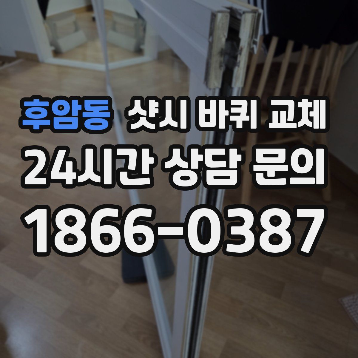 후암동 샷시 바퀴 교체