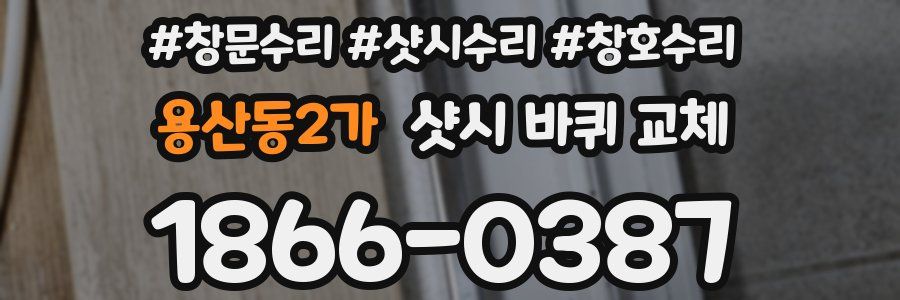 용산동2가 샷시 바퀴 교체