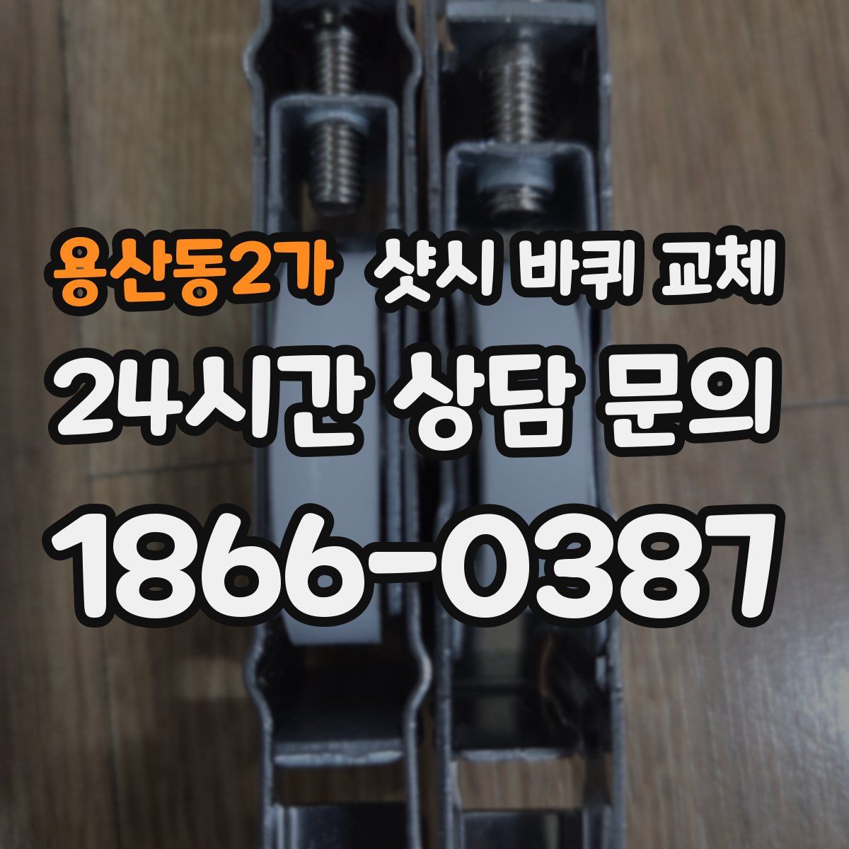 용산동2가 샷시 바퀴 교체