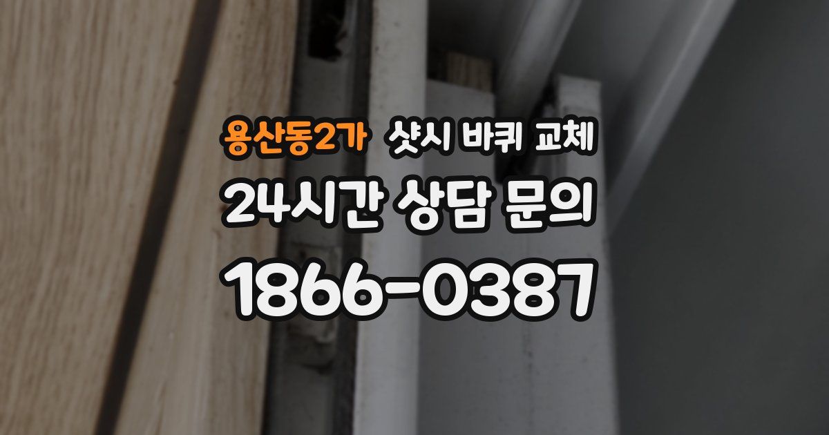 용산동2가 샷시 바퀴 교체