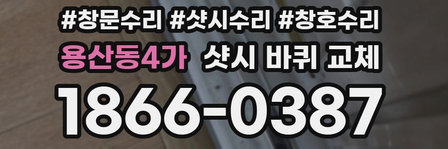 용산동4가 샷시 바퀴 교체