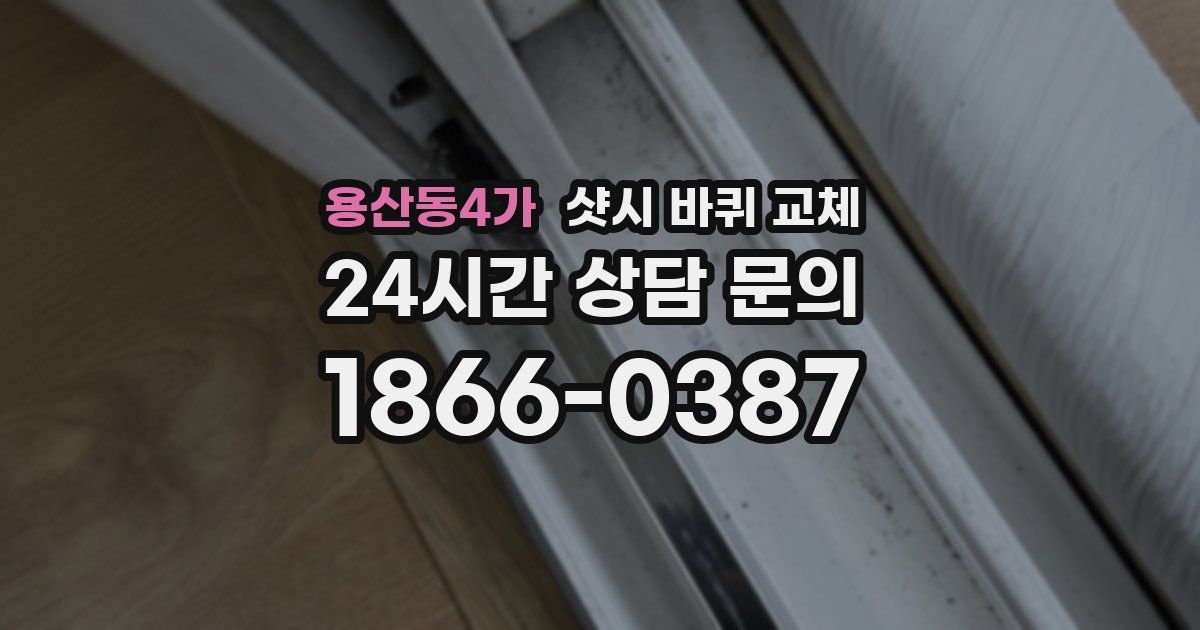 용산동4가 샷시 바퀴 교체