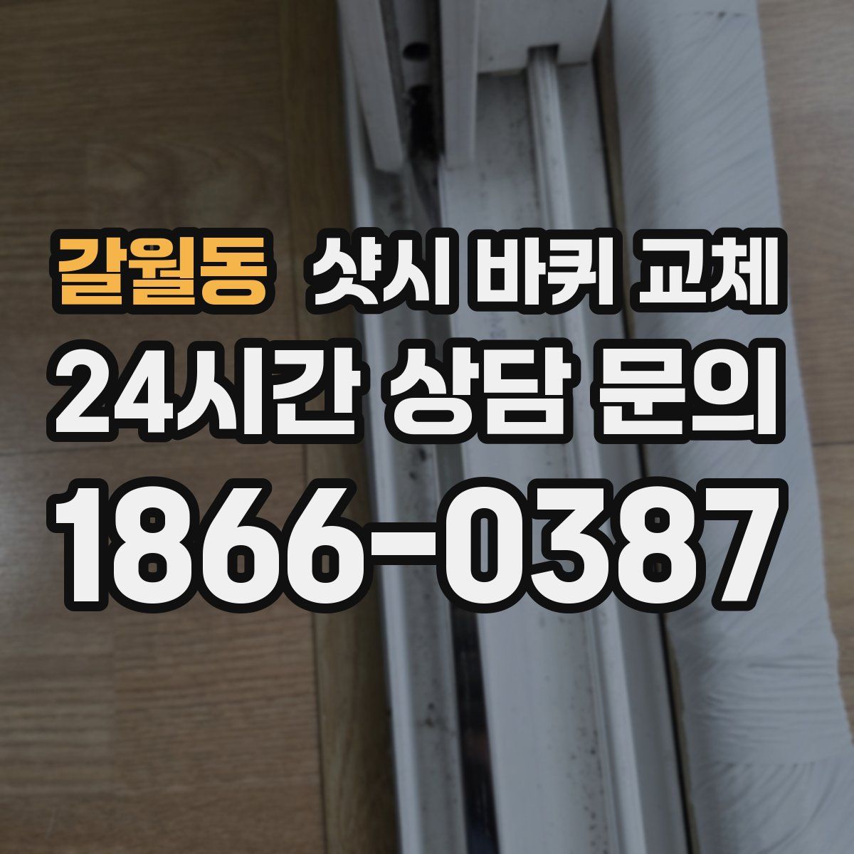 갈월동 샷시 바퀴 교체