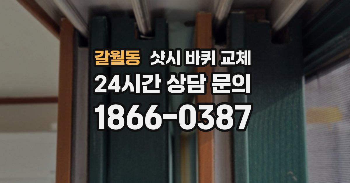 갈월동 샷시 바퀴 교체
