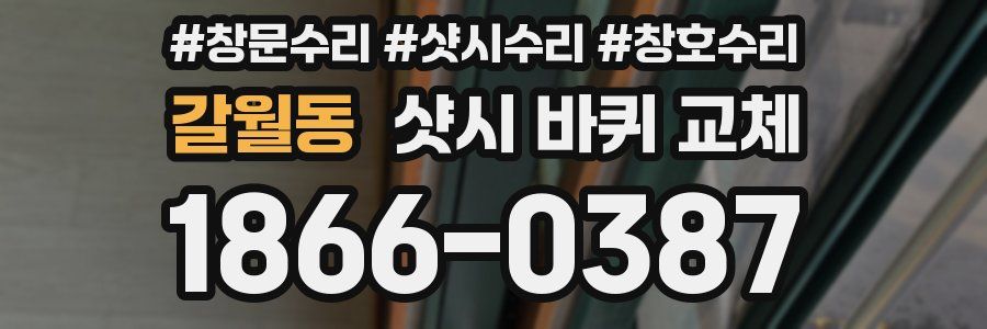 갈월동 샷시 바퀴 교체