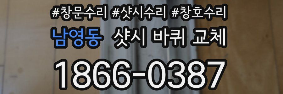 남영동 샷시 바퀴 교체