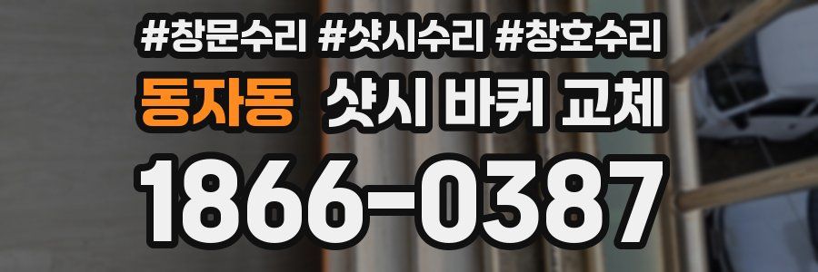 동자동 샷시 바퀴 교체