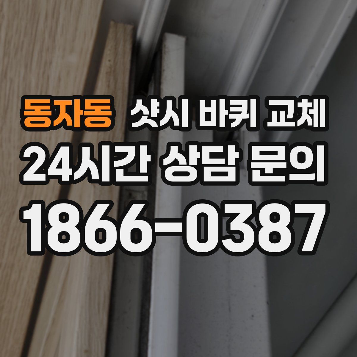 동자동 샷시 바퀴 교체