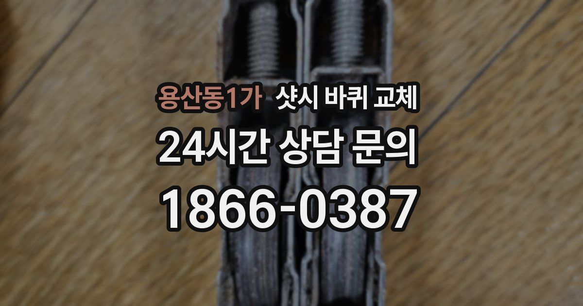 용산동1가 샷시 바퀴 교체