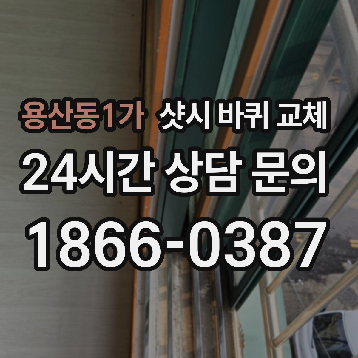 용산동1가 샷시 바퀴 교체