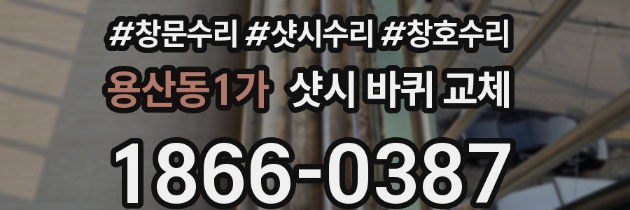 용산동1가 샷시 바퀴 교체