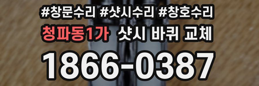 청파동1가 샷시 바퀴 교체