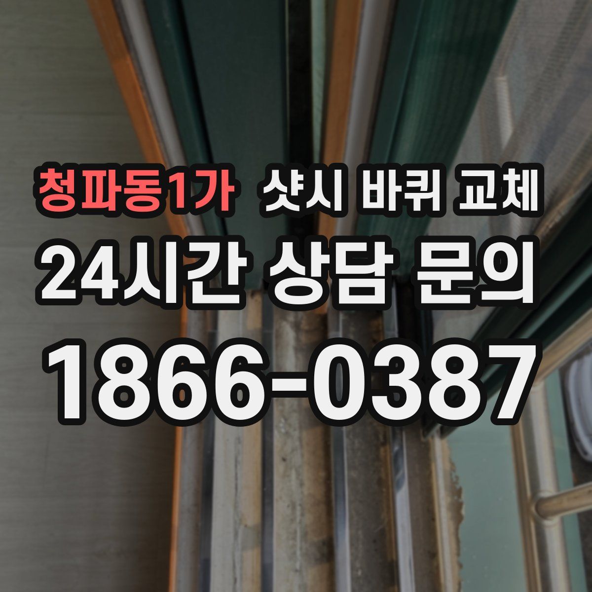 청파동1가 샷시 바퀴 교체