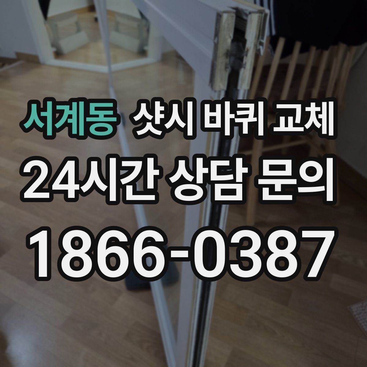 서계동 샷시 바퀴 교체